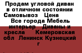 Продам угловой диван в отличном состоянии.Самовывоз › Цена ­ 7 500 - Все города Мебель, интерьер » Диваны и кресла   . Кемеровская обл.,Ленинск-Кузнецкий г.